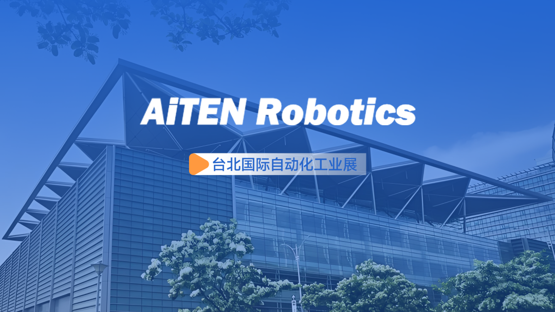 展会动态丨台北自动化展：nangong28AiTEN重塑“人机共融”